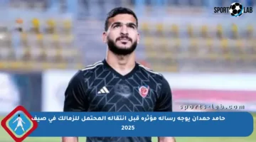 حامد حمدان يوجه رسالة مؤثرة قبل انتقاله المحتمل للزمالك في صيف 2025